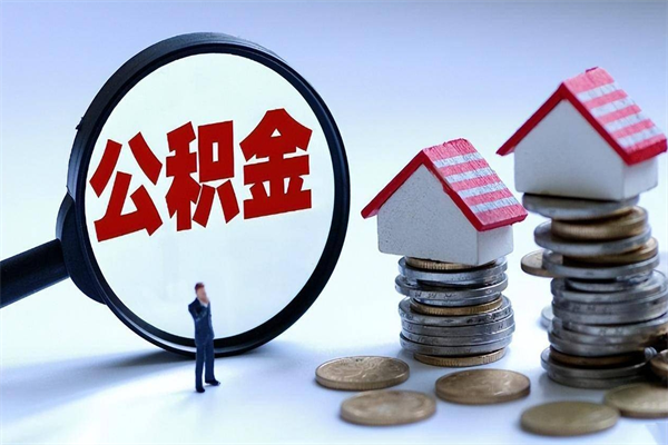 资兴公积金想取出来零花（公积金提取零元）